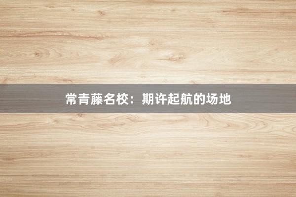 常青藤名校：期许起航的场地