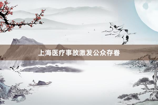 上海医疗事故激发公众存眷