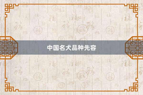中国名犬品种先容
