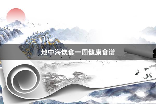 地中海饮食一周健康食谱